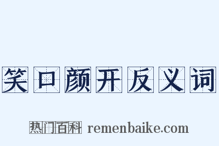 笑口颜开反义词是什么意思的图片